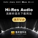 无损音乐网站永久VIP下载HIFI高品质DSD音源WAV母带FLAC HiRes正版