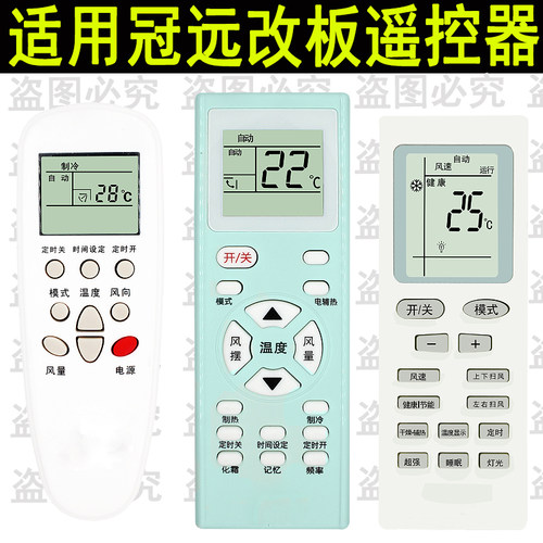 适用于冠远空调改装板遥控器