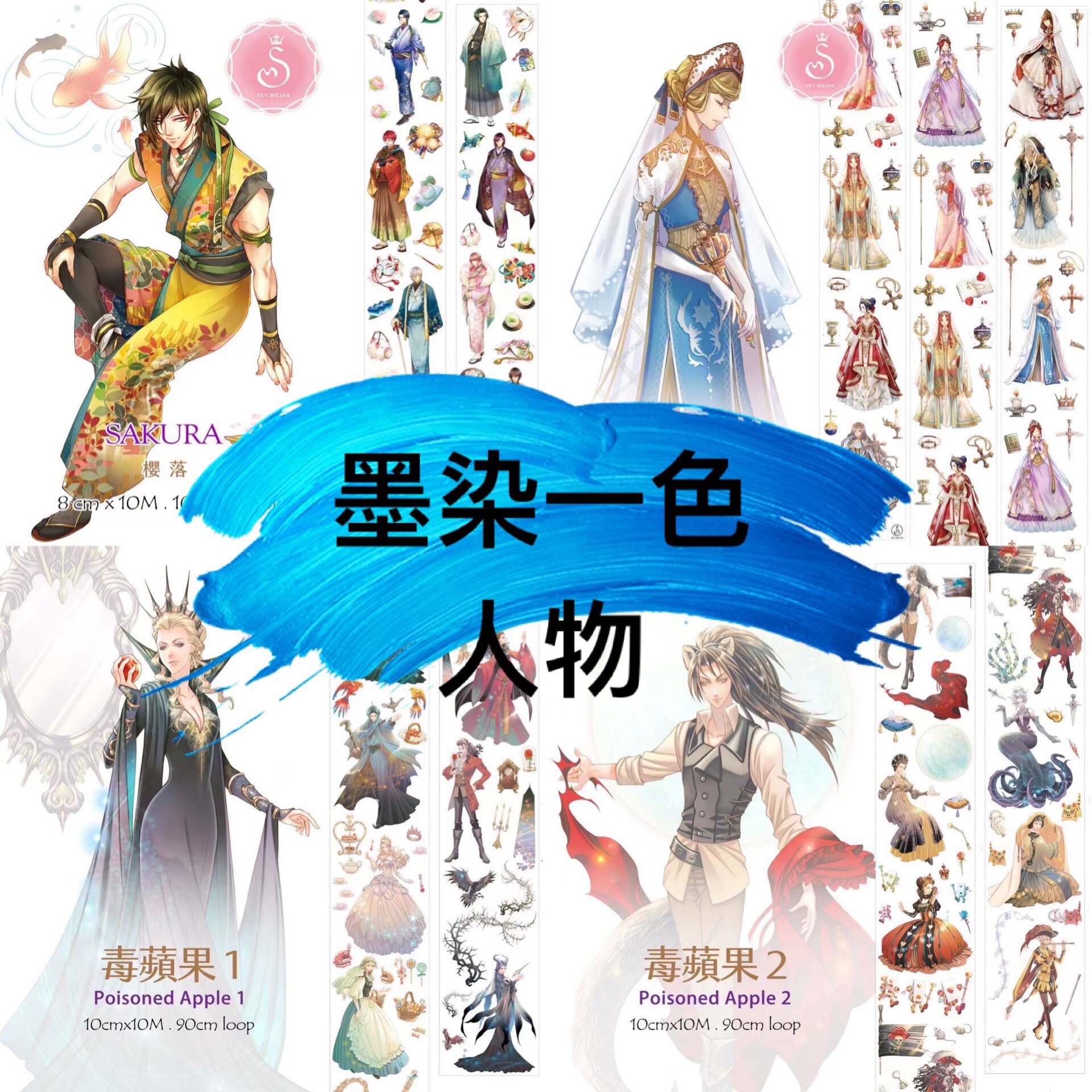 【墨染一色】人物樱落祈愿毒苹果1毒苹果2分装胶带