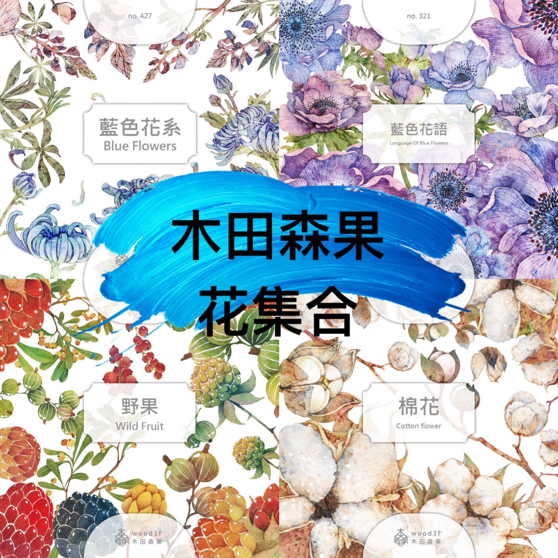 【木田森果】花合集蓝色花语蓝色花系野果棉花分装
