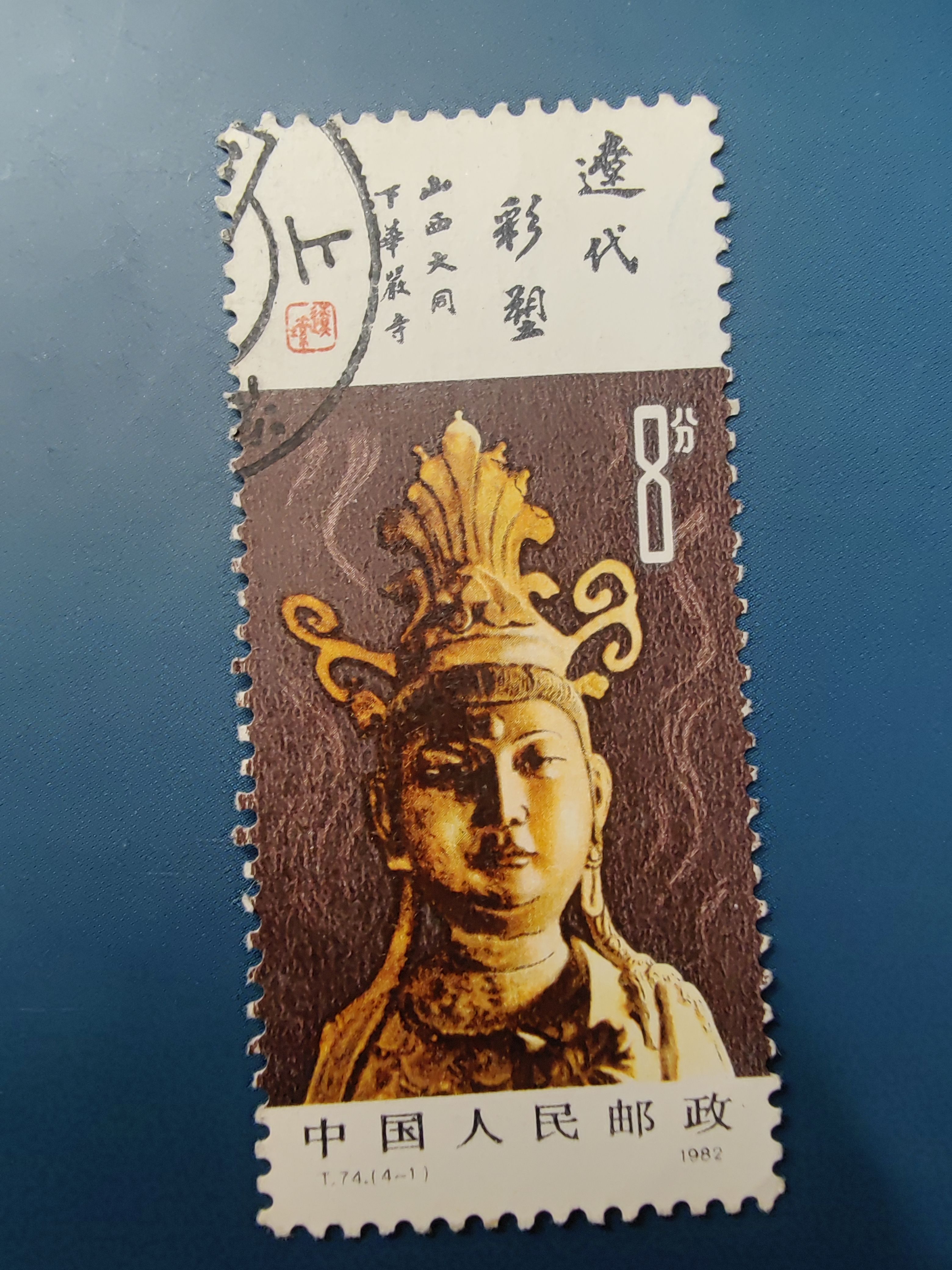 T74－1     辽代彩塑    信销票    邮票   一枚   上品票特惠价