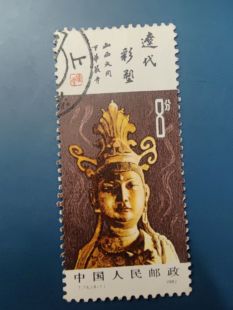 T74－1     辽代彩塑    信销票    邮票   一枚   上品票特惠价
