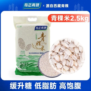 奇正青稞雪之清青稞米2.5kg低GI