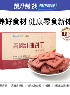 奇正青稞红曲饼干酥性饼干150g