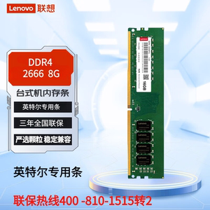 联想Lenovo8GB DDR4 2666英特尔专用条台式机内存条全国联保