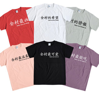 N全村的希望搞笑文字短袖T恤 男女学生情侣服 韩版宽松半袖潮m28