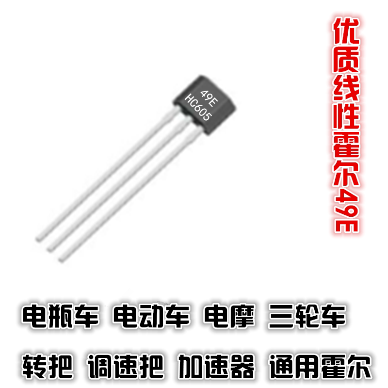 电动车线性霍尔ss49e转把霍尔调速把三四轮车脚踏加速器通用霍尔