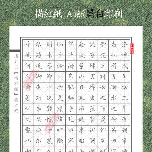 洛神赋学生硬笔小楷书法练字帖