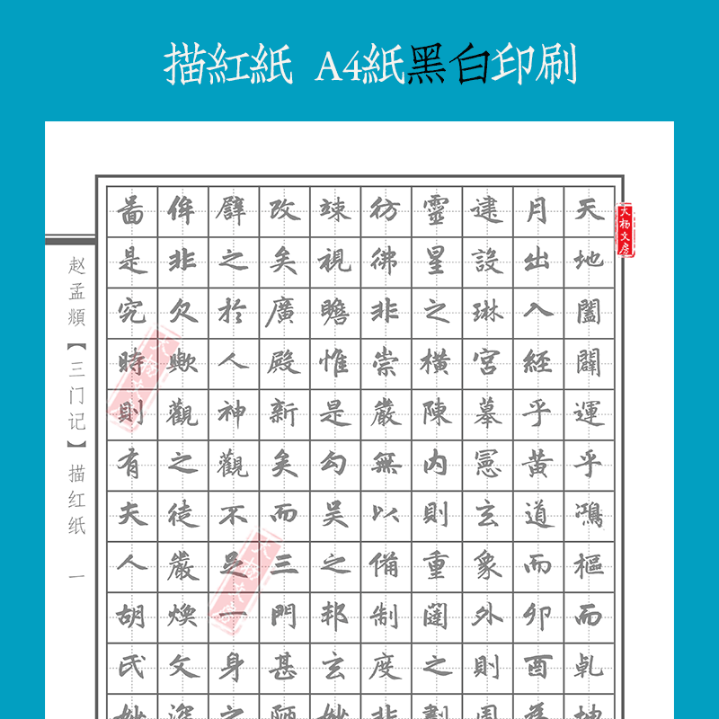 赵孟頫楷书练字硬笔书法古人