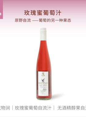 云南高原玫瑰蜜葡萄自流汁750ml香甜无酸无醇无酒精纯天然果汁