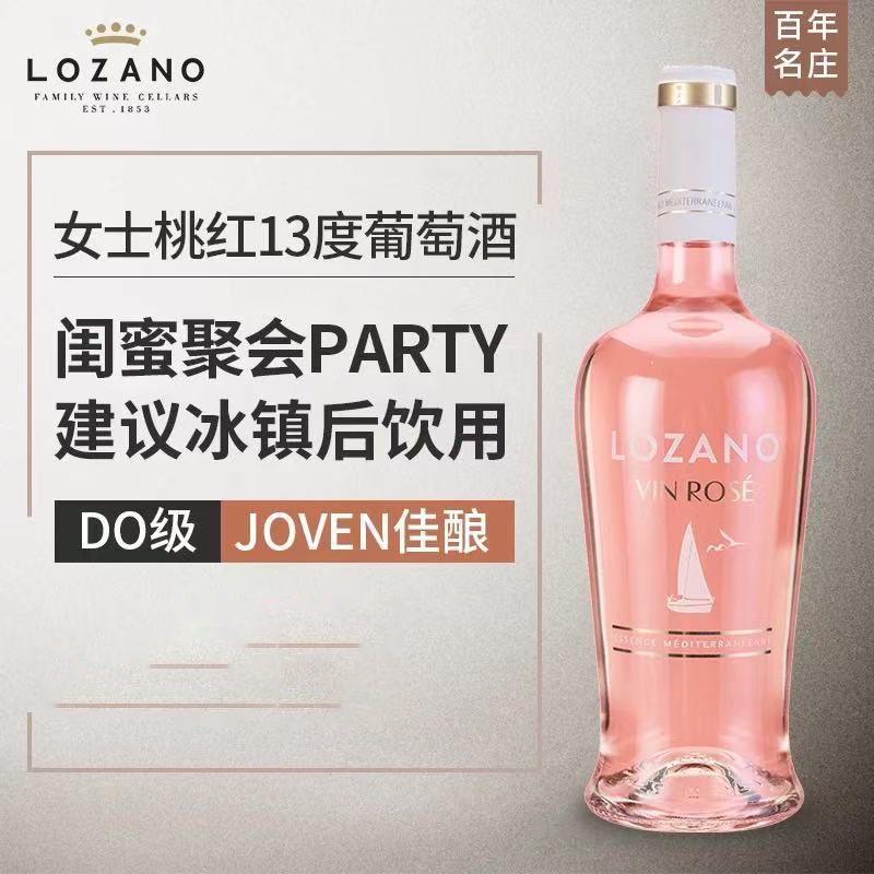 洛萨诺酒庄帆桃红葡萄酒750ml西班牙女生聚会礼物13度DO级红酒