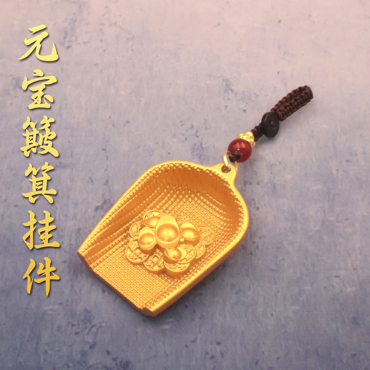 合金沙金色簸箕手把件钥匙扣挂件创意包包男女元宝簸箕挂饰车挂件