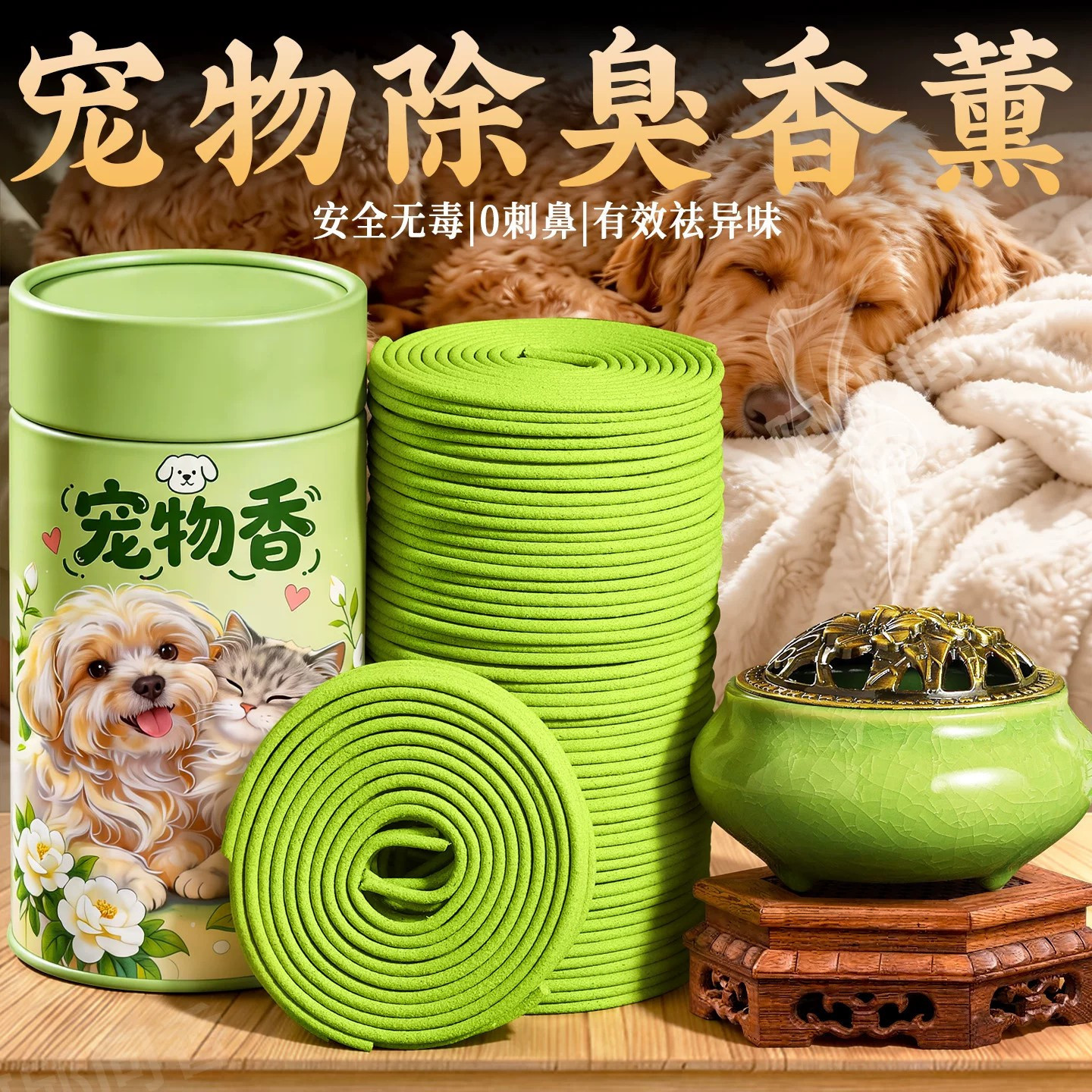 栀子花猫狗宠物专用去尿味盘香家用室内持久留香除臭去味专用熏香