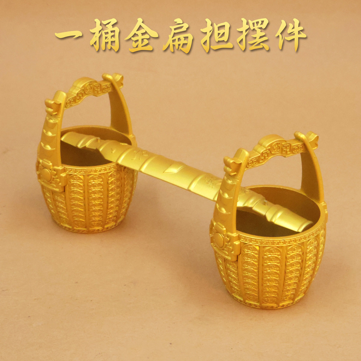 元宝一桶金摆件中式小水桶聚宝盆家用客厅装饰品沙金元宝桶摆件