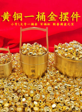 黄铜一桶金聚财水桶招财进宝店铺公司家用聚财百福缸装饰摆件马年
