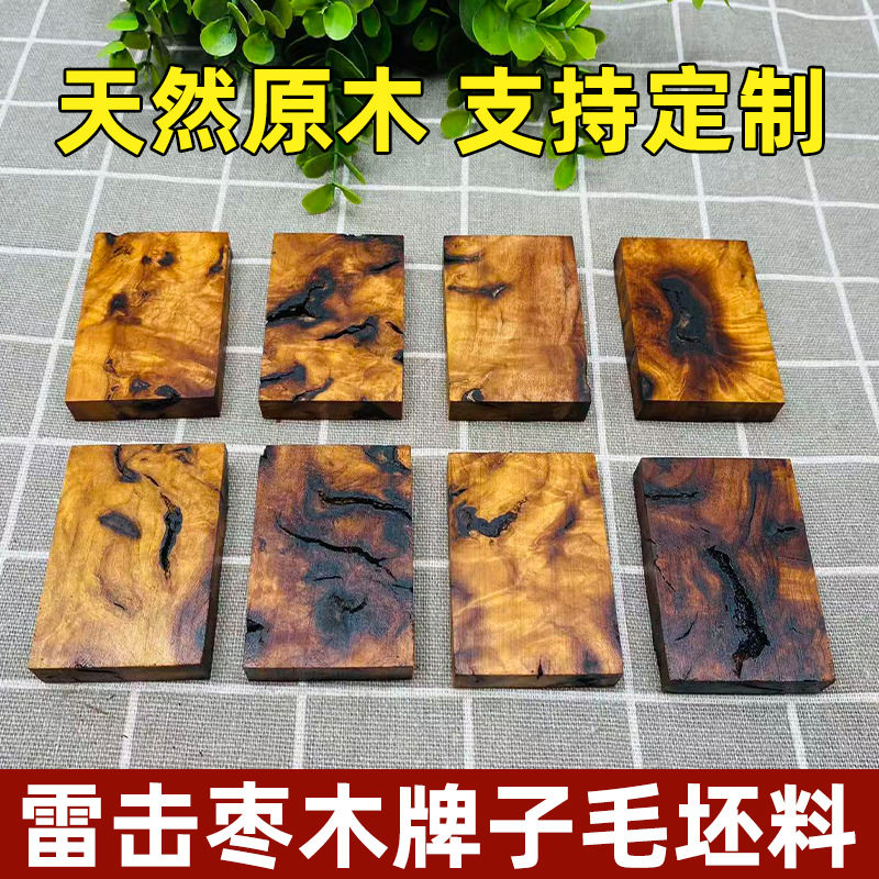 雷击枣木牌子毛坯材料雕刻道家法器空白刻字木牌枣木料木雕木艺