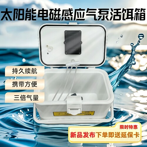 常麒太阳能充电电磁感应活鱼箱