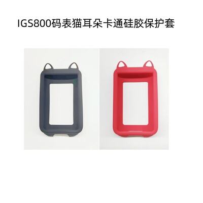 IGPSPORT码表保护套硅胶卡通
