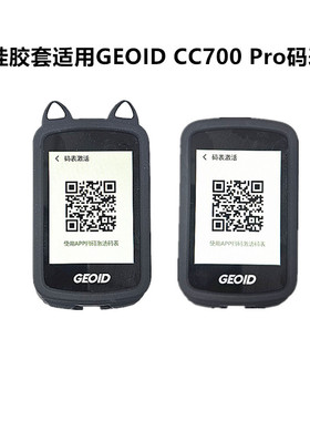 硅胶保护套适用于GEOID CC700码表普通套CC700 Pro卡通套送防丢绳