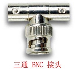 三通接头   BNC接头 转三通接头监控器材配件