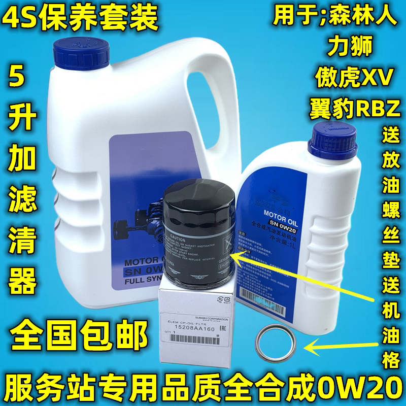森林人傲虎力狮XV全合成机油