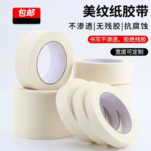 美纹纸胶带喷漆遮蔽装修