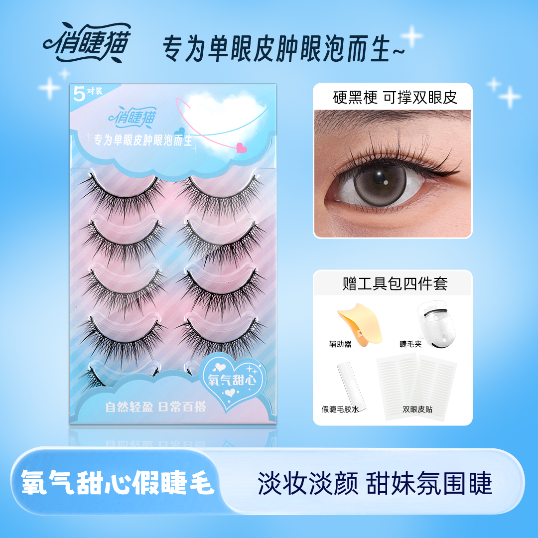 俏睫猫氧气甜心假睫毛单眼皮肿眼泡可撑双眼皮自然新手带工具包