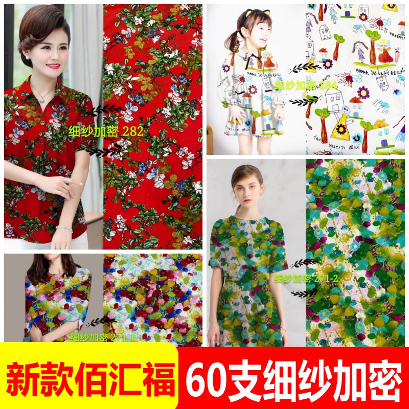 正品佰汇福棉绸柔丝缎细纱加密绵绸人造棉面料百汇福碎花人棉布料