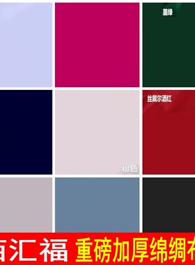 佰汇福加厚棉绸布料正品天丝木棉百汇福纯色人棉真丝重磅绵绸面料