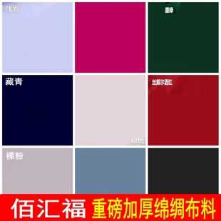佰汇福加厚棉绸布料正品天丝木棉百汇福纯色人棉真丝重磅绵绸面料