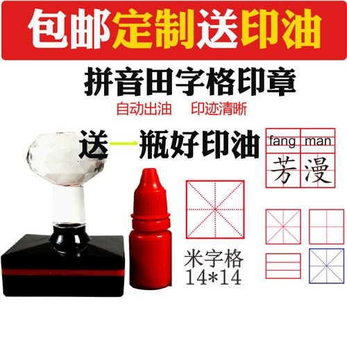 拼音格 田字格订正印章小学生语文教师老师用的印章教学批改作业