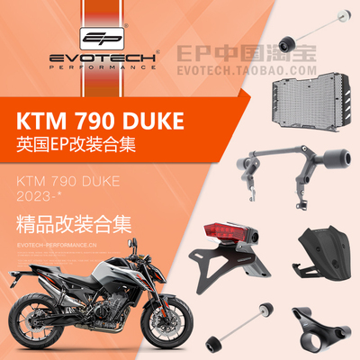 正品EP改装KTM 790 DUKE前后轮车身防摔球水箱护网护弓短尾牌照架