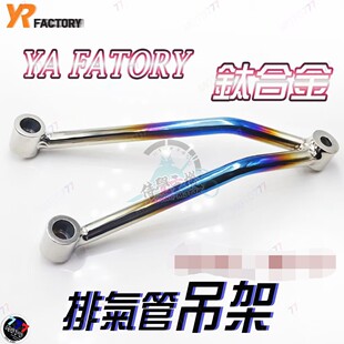 台湾YR工厂 适用Kawasaki川崎Z900 RS 改装钛合金排气管吊架支架
