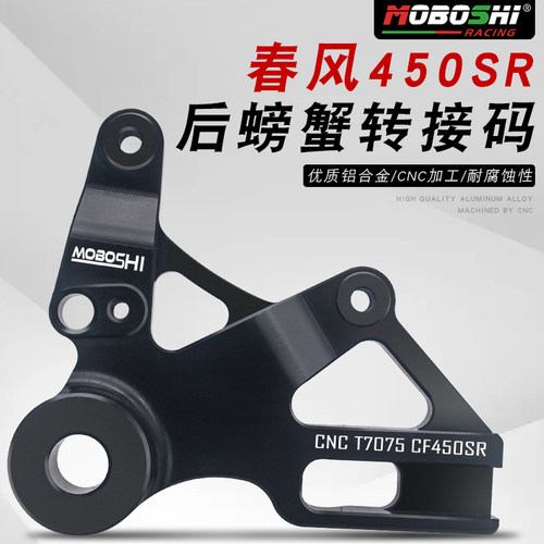 春风450SRNK改装后螃蟹码
