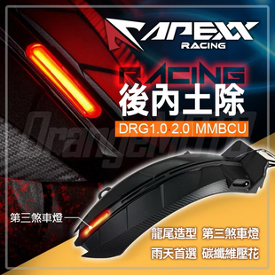 台湾APEXX 适用三阳DRG BT二代2代曼巴 改装后轮挡泥板内土除带灯