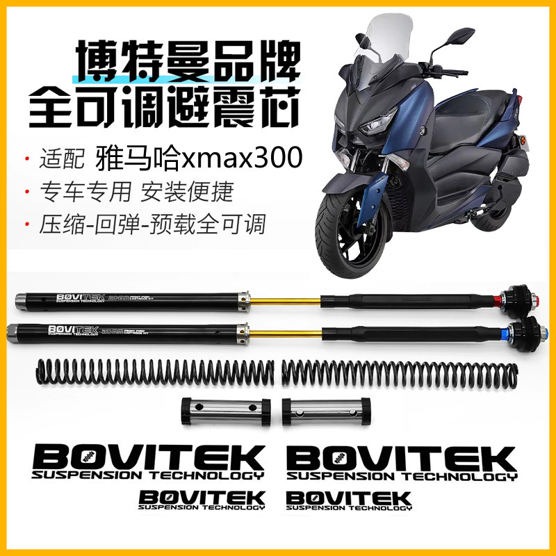 雅马哈XMAX300改装全可调前叉