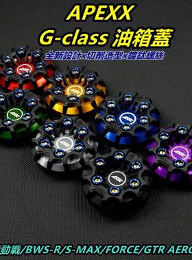 台湾APEXX  改装JET 勁戰 BWS DRG 2代 JETS SR SL 油箱盖装饰盖