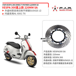 SA适用伟士牌VESPA 改装 GTS300 六日 浮动碟盘刹车盘 GTV 台湾FAR