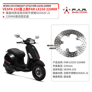 220MM后固定碟盘刹车盘 改装 台湾FAR SS适用伟士Vespa150春天冲刺