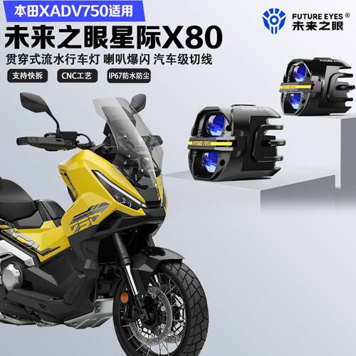 未来之眼星际X80适配本田XADV750喇叭爆闪远近光切线强光led射灯