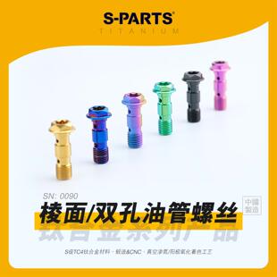 SPARTS斯坦 适用M10双孔油管螺丝钛合金螺丝卡钳直推上泵