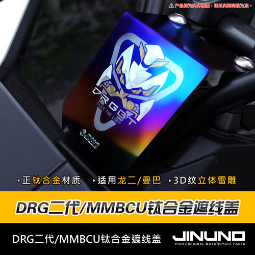 DRG二代MMBCU曼巴钛合金龙头车把