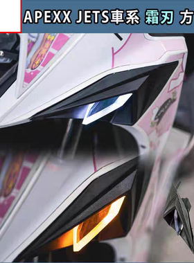 台湾APEXX 适用三阳JET SL 150 158 改装转向灯方向灯双刃日行灯
