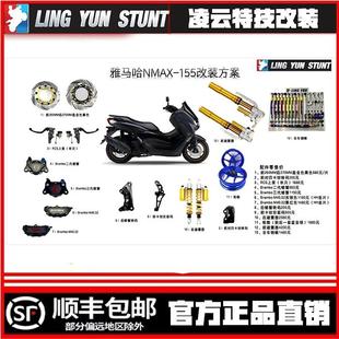 凌云 适用雅马哈NMAX155 改装轮毂车把前后减震避震转接码刹车盘