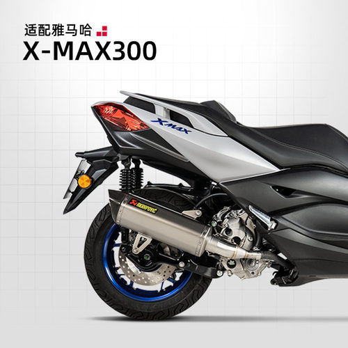 akrapovicXMAX300改装排气管正品