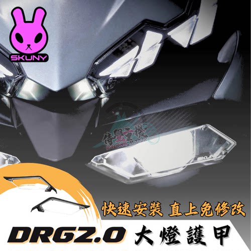 DRGBT二代2代大灯护盖保护罩
