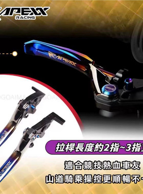 台湾APEXX正品 改装碳纤维 钛合金 刹车牛角左右拉杆手柄可调节