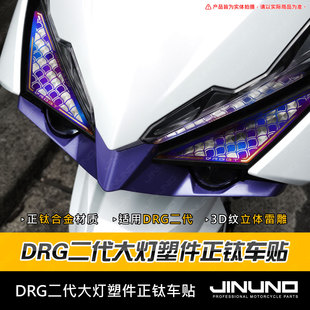 台湾JINUNO杰诺 适用三阳DRG BT二代龙 改装钛合金车头大灯贴片