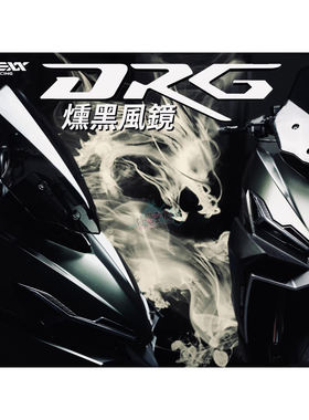 台湾APEXX 适用三阳2代二代DRG BT 改装加大风挡风镜加高前挡风镜