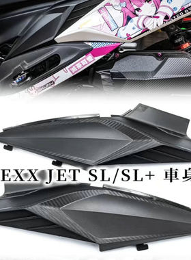 台湾APEXX正品 适用JET SL 改装车身导流盖胸盖左右车身盖